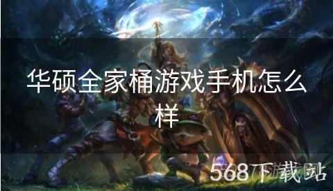 华硕全家桶游戏手机怎么样