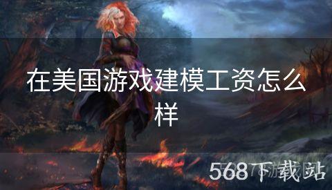 在美国游戏建模工资怎么样