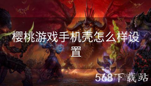 樱桃游戏手机壳怎么样设置