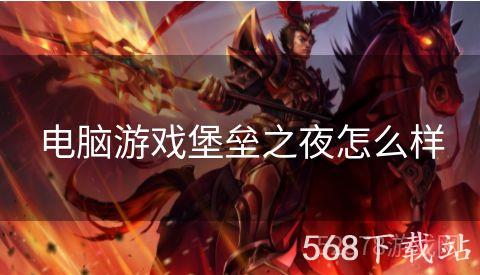 电脑游戏堡垒之夜怎么样