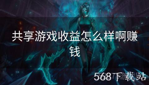 共享游戏收益怎么样啊赚钱