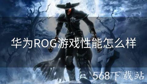 华为ROG游戏性能怎么样