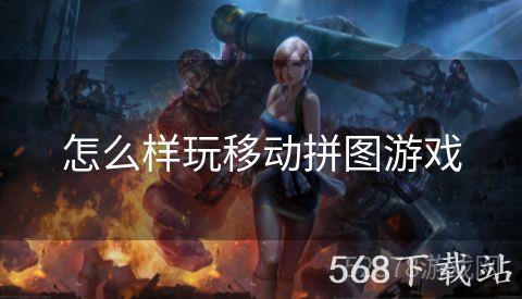 怎么样玩移动拼图游戏