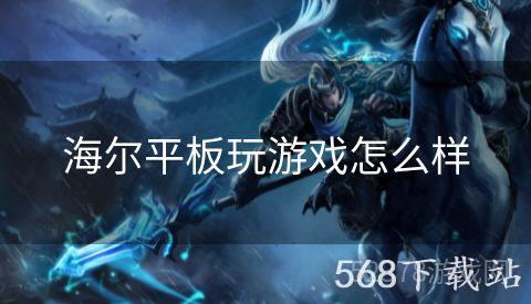 海尔平板玩游戏怎么样