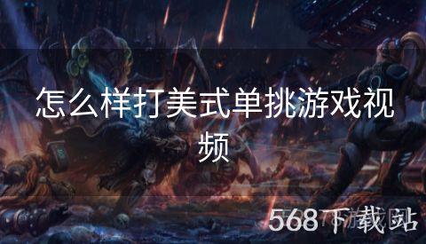 怎么样打美式单挑游戏视频